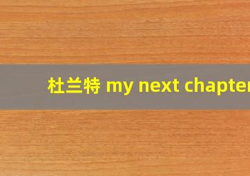 杜兰特 my next chapter